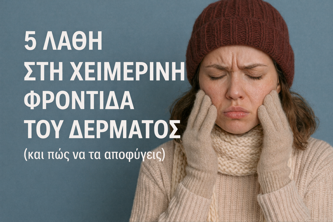5 λάθη στην περιποίηση του δέρματος τον χειμώνα που κάνουμε όλες (και πώς να τα αποφύγεις)
